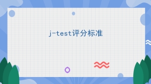 j-test评分标准是什么