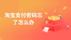 淘宝支付密码忘了怎么办