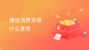 捷信消费贷是什么意思