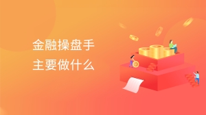 金融操盘手主要做什么