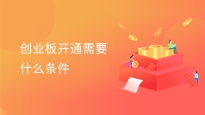 创业板开通需要什么条件