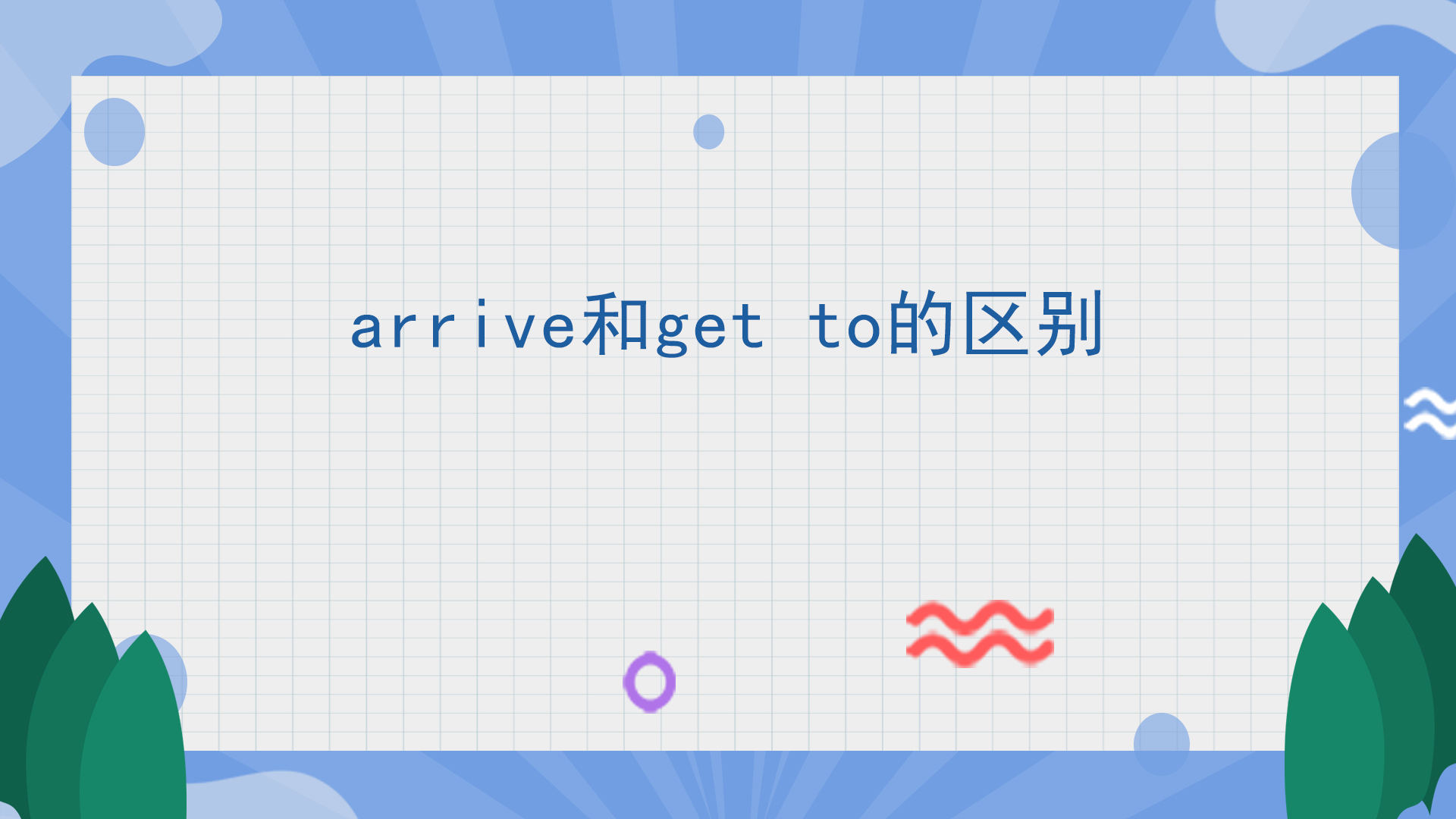 arrive和get to的区别
