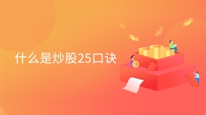 什么是炒股25口诀