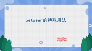 between的特殊用法