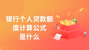 银行个人贷款额度计算公式是什么