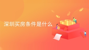 深圳买房条件是什么