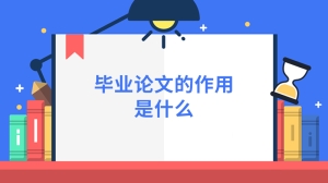 毕业论文的作用是什么