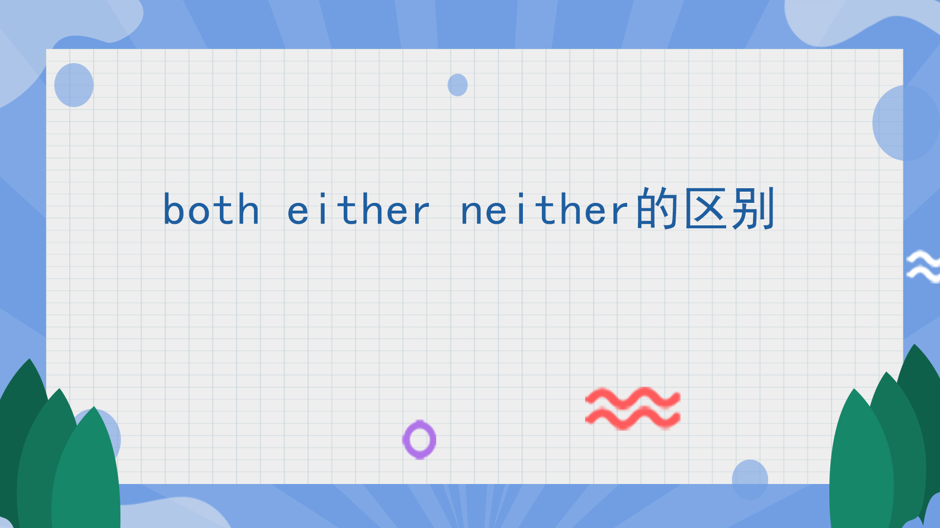 both either neither的区别