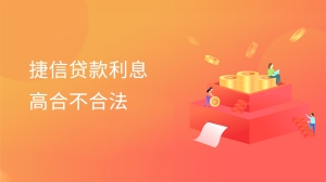 捷信贷款利息高合不合法