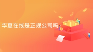 华夏在线是正规公司吗