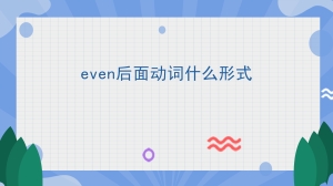 even后面动词什么形式