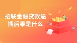 招联金融贷款逾期后果是什么