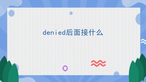 denied后面接什么