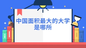 中国面积最大的大学是哪所