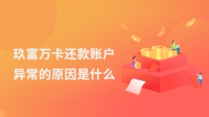 玖富万卡还款账户异常的原因是什么