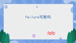 failure可数吗