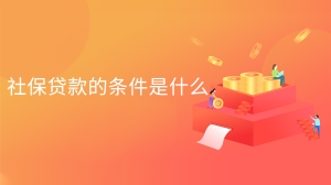 社保贷款的条件是什么