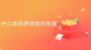 户口本抵押贷款的危害是什么