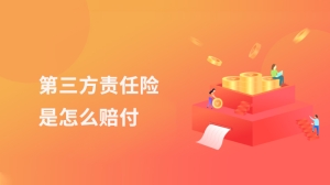 第三方责任险是怎么赔付