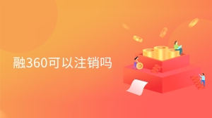 融360可以注销吗