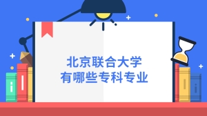 北京联合大学有哪些专科专业