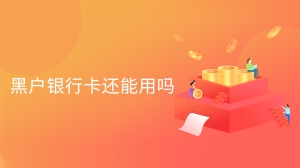 黑户银行卡还能用吗