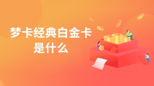 梦卡经典白金卡是什么