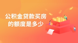 公积金贷款买房的额度是多少