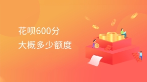 花呗600分大概多少额度