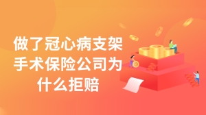 做了冠心病支架手术保险公司为什么拒赔