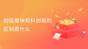 创投板块和科创板的区别是什么