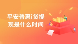 平安普惠i贷提现是什么时间