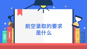 航空录取的要求是什么