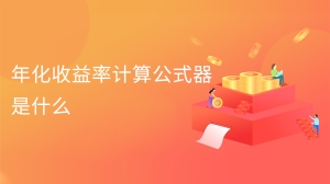 年化收益率计算公式器是什么