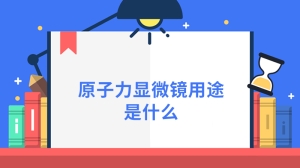 原子力显微镜用途是什么