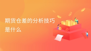 期货仓差的分析技巧是什么