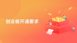 创业板开通要求