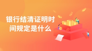 银行结清证明时间规定是什么