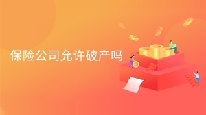 保险公司允许破产吗