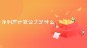 净利差计算公式是什么