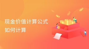 现金价值计算公式是什么