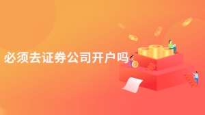 必须去证券公司开户吗