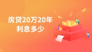 房贷20万20年利息多少