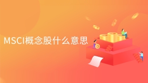 MSCI概念股什么意思