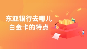 东亚银行去哪儿白金卡的特点