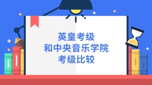 英皇考级和中央音乐学院考级比较