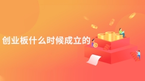 创业板什么时候成立的