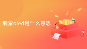 股票oled是什么意思