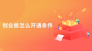 创业板怎么开通条件