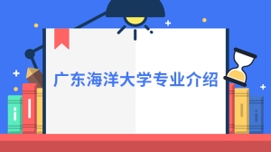 广东海洋大学专业介绍